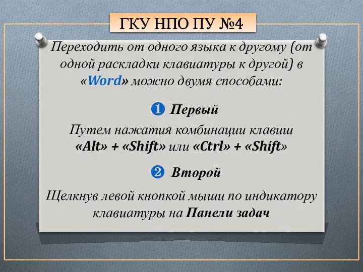 ГКУ НПО ПУ №4 Переходить от одного языка к другому (от одной раскладки