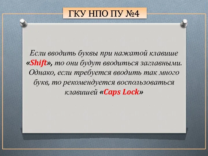 ГКУ НПО ПУ №4 Если вводить буквы при нажатой клавише «Shift», то они