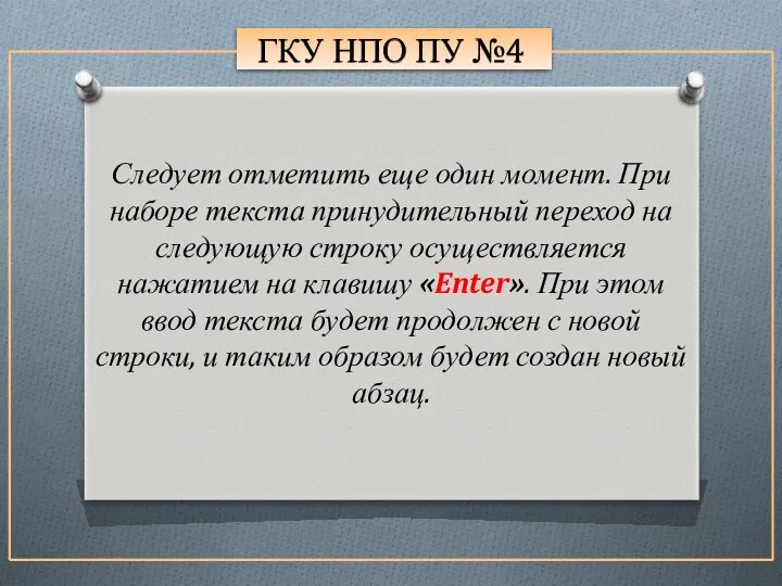 ГКУ НПО ПУ №4 Следует отметить еще один момент. При наборе текста принудительный