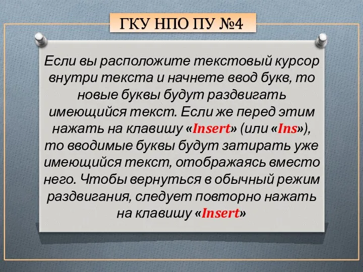 ГКУ НПО ПУ №4 Если вы расположите текстовый курсор внутри