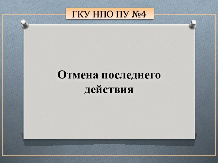 ГКУ НПО ПУ №4 Отмена последнего действия