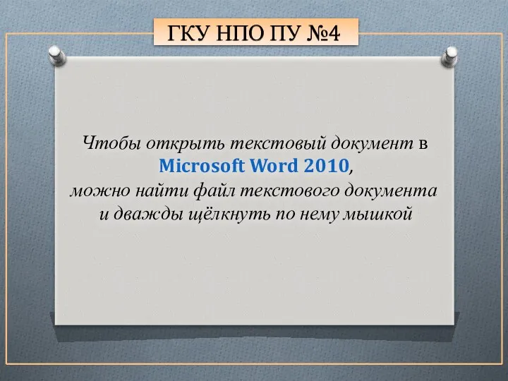 ГКУ НПО ПУ №4 Чтобы открыть текстовый документ в Microsoft Word 2010, можно