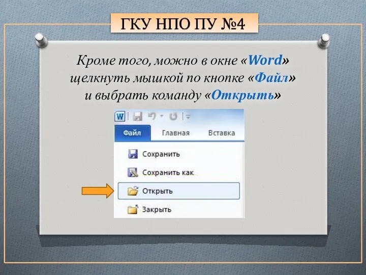 ГКУ НПО ПУ №4 Кроме того, можно в окне «Word» щелкнуть мышкой по