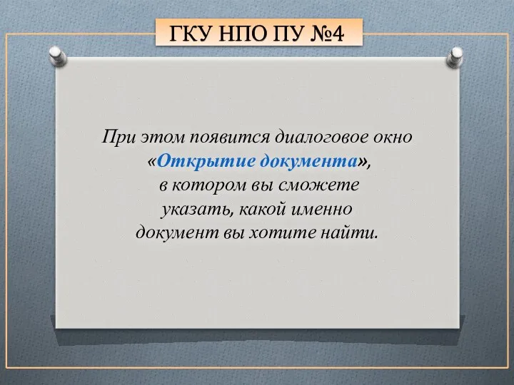 ГКУ НПО ПУ №4 При этом появится диалоговое окно «Открытие