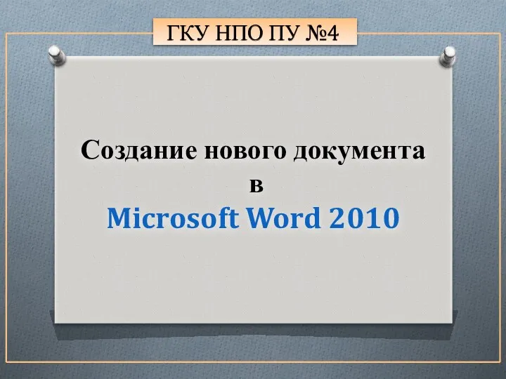 ГКУ НПО ПУ №4 Создание нового документа в Microsoft Word 2010