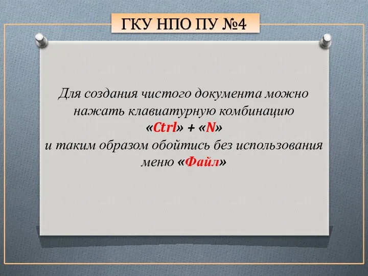 ГКУ НПО ПУ №4 Для создания чистого документа можно нажать