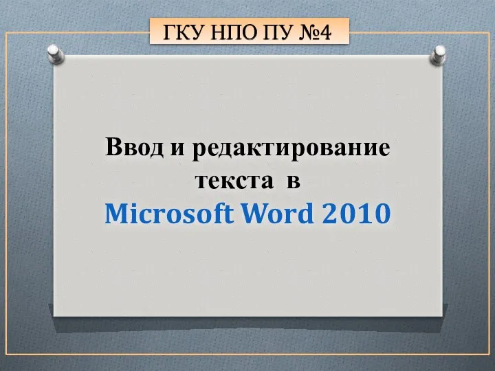 ГКУ НПО ПУ №4 Ввод и редактирование текста в Microsoft Word 2010