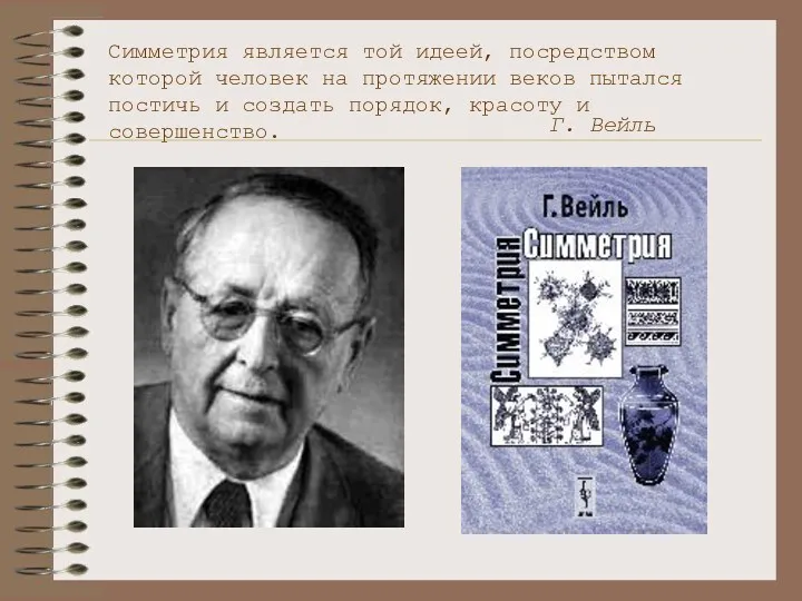 Симметрия является той идеей, посредством которой человек на протяжении веков