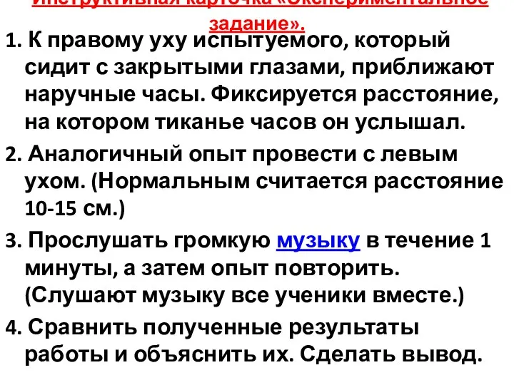 Инструктивная карточка «Экспериментальное задание». 1. К правому уху испытуемого, который