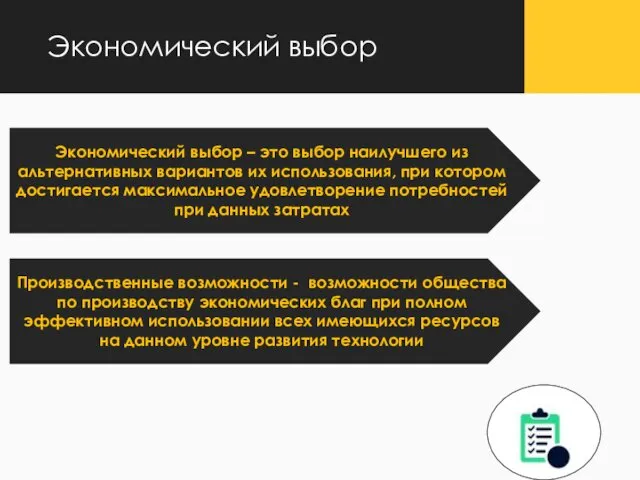 Экономический выбор Экономический выбор – это выбор наилучшего из альтернативных