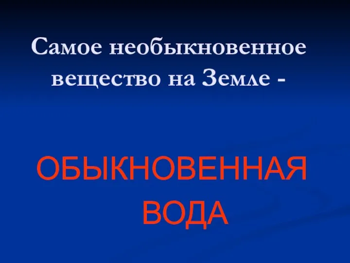 Самое необыкновенное вещество на Земле - ОБЫКНОВЕННАЯ ВОДА