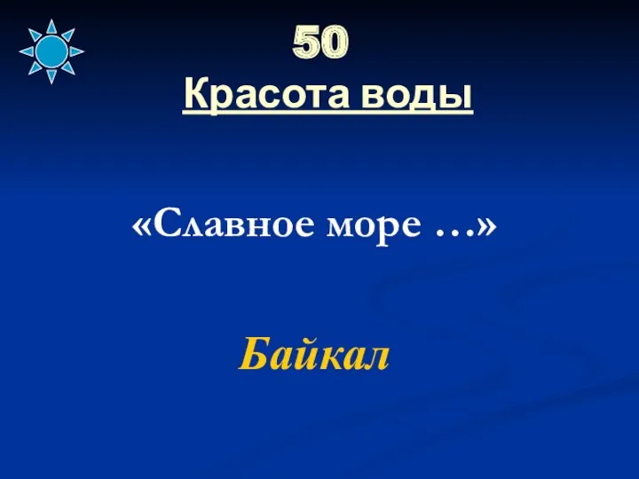 50 Красота воды «Славное море …» Байкал