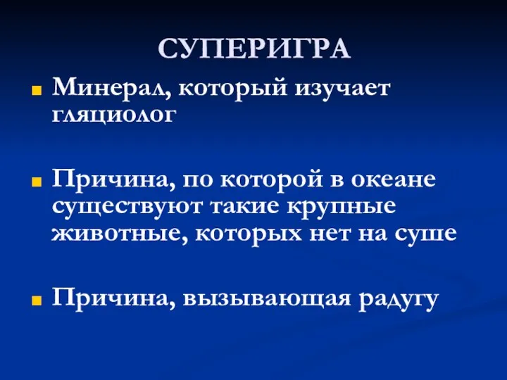 СУПЕРИГРА Минерал, который изучает гляциолог Причина, по которой в океане