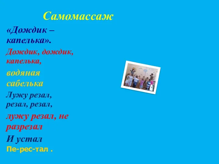 Самомассаж «Дождик – капелька». Дождик, дождик, капелька, водяная сабелька Лужу