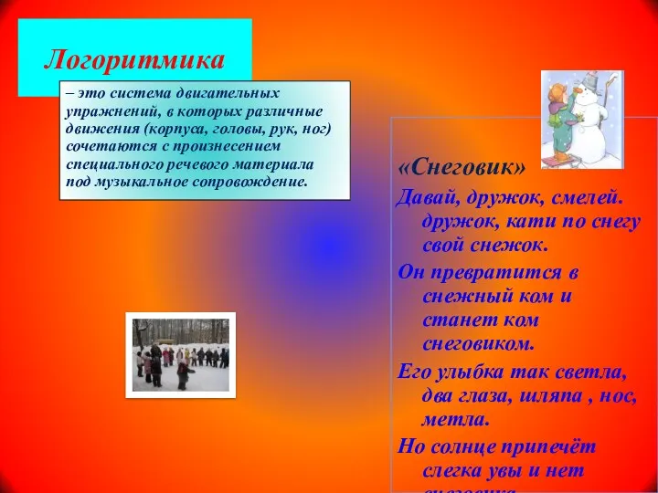 Логоритмика – это система двигательных упражнений, в которых различные движения