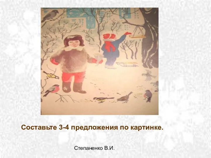 Степаненко В.И. Составьте 3-4 предложения по картинке.