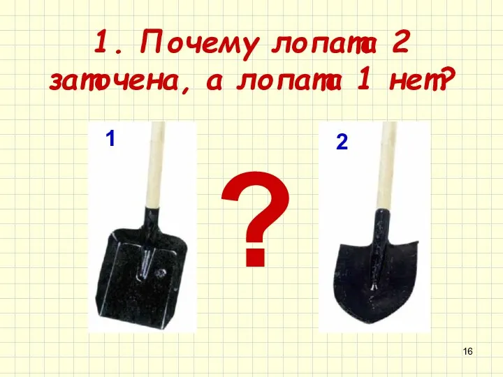 1. Почему лопата 2 заточена, а лопата 1 нет? 1 2 ?