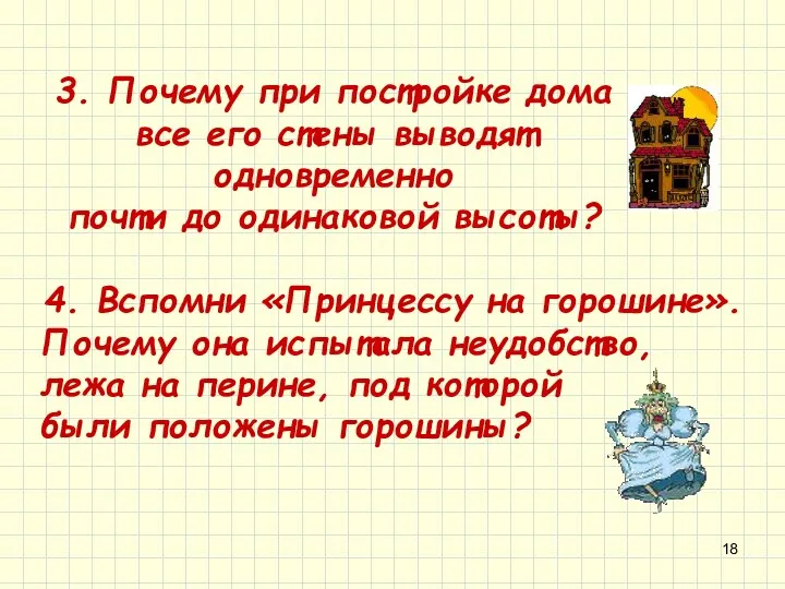 3. Почему при постройке дома все его стены выводят одновременно