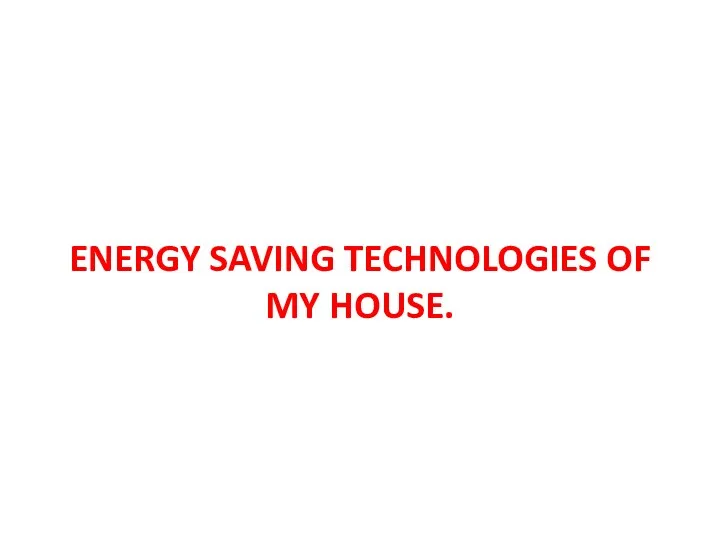 Энергосберегающие технологии моего дома