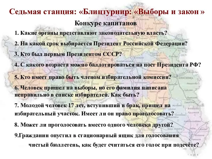 2. На какой срок выбирается Президент Российской Федерации? Седьмая станция: