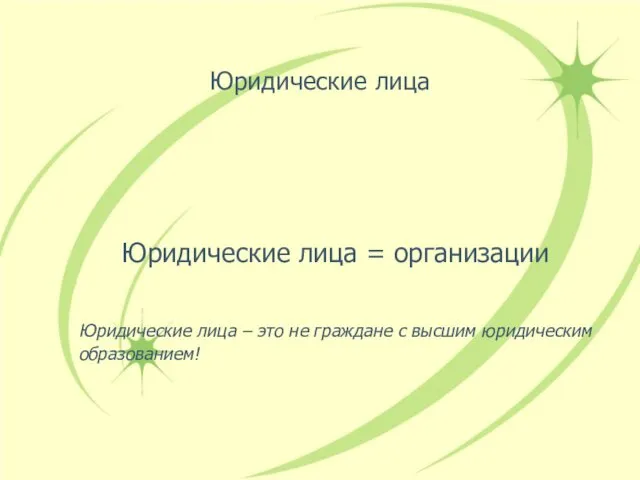 Юридические лица Юридические лица = организации Юридические лица – это не граждане с высшим юридическим образованием!