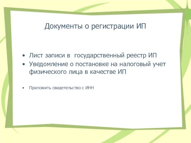 Документы о регистрации ИП Лист записи в государственный реестр ИП