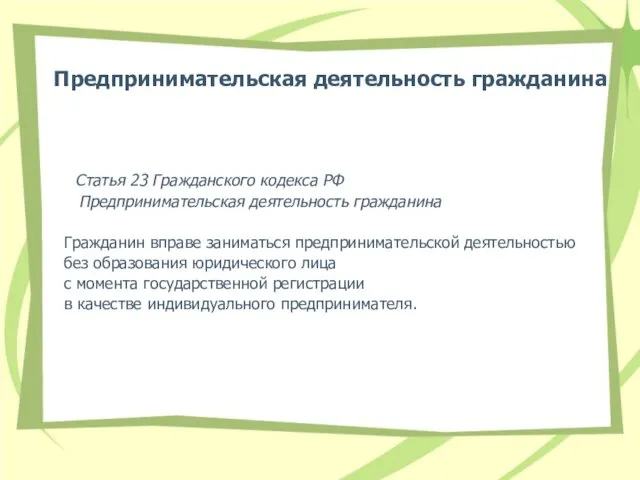 Предпринимательская деятельность гражданина Статья 23 Гражданского кодекса РФ Предпринимательская деятельность