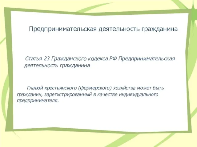 Предпринимательская деятельность гражданина Статья 23 Гражданского кодекса РФ Предпринимательская деятельность