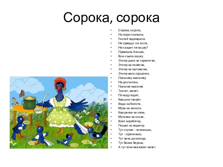 Сорока, сорока Сорока, сорока, На порог скакала, Гостей поджидала: Не