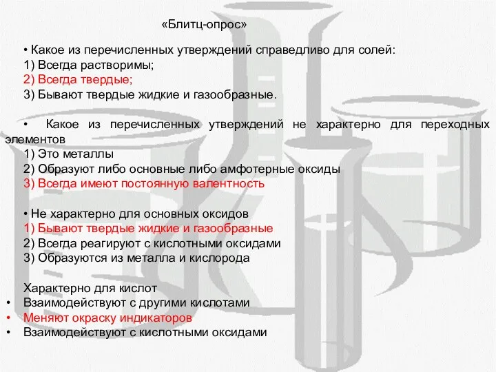 • Какое из перечисленных утверждений справедливо для солей: 1) Всегда