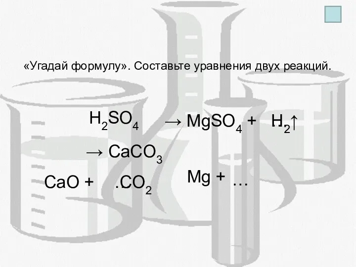 «Угадай формулу». Составьте уравнения двух реакций. CaO + Mg +