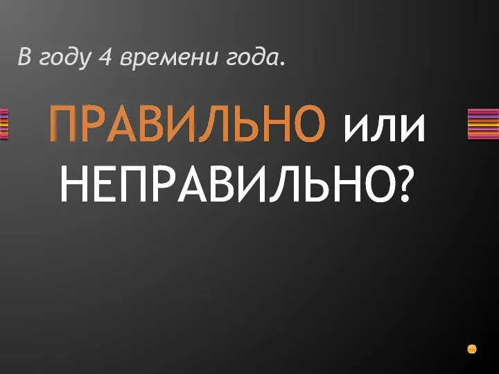 В году 4 времени года.