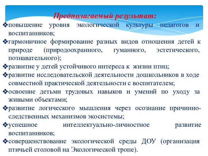 Предполагаемый результат: повышение уровня экологической культуры педагогов и воспитанников; гармоничное