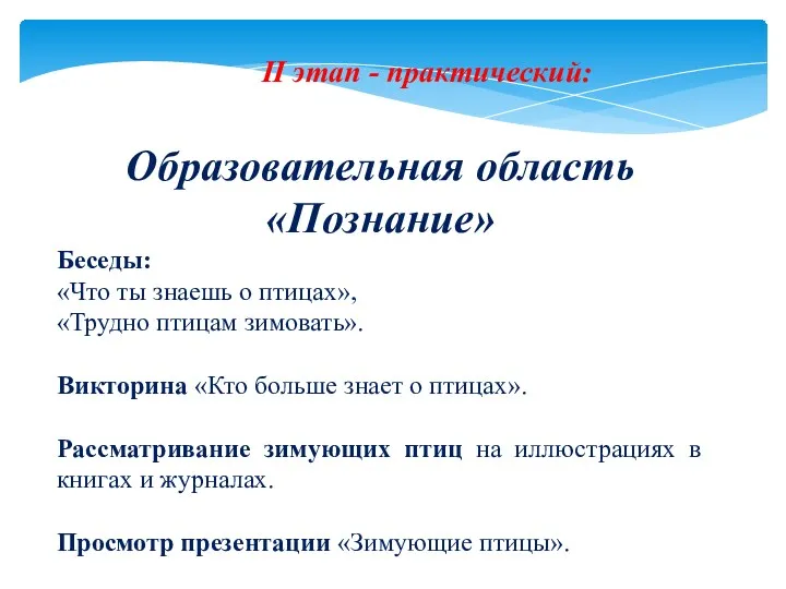 II этап - практический: Образовательная область «Познание» Беседы: «Что ты знаешь о птицах»,