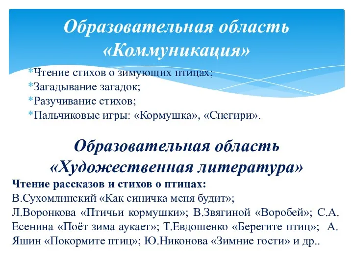 Чтение стихов о зимующих птицах; Загадывание загадок; Разучивание стихов; Пальчиковые игры: «Кормушка», «Снегири».