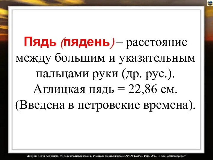 Пядь (пядень) – расстояние между большим и указательным пальцами руки