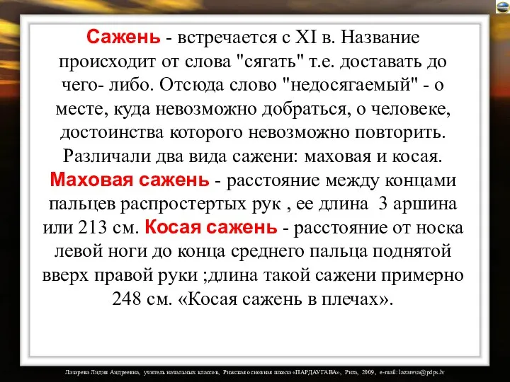 Сажень - встречается с XI в. Название происходит от слова