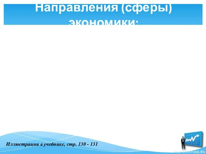 Направления (сферы) экономики: Иллюстрации в учебнике, стр. 130 - 131