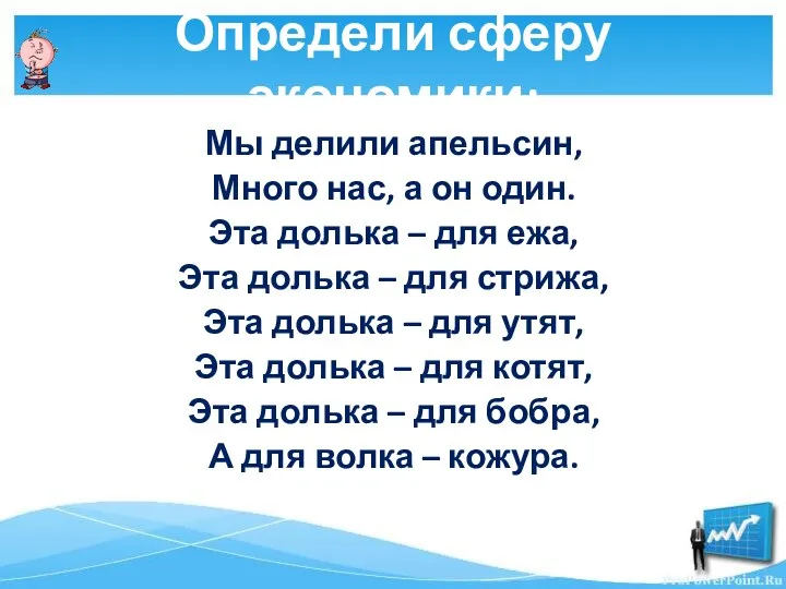 Определи сферу экономики: Мы делили апельсин, Много нас, а он