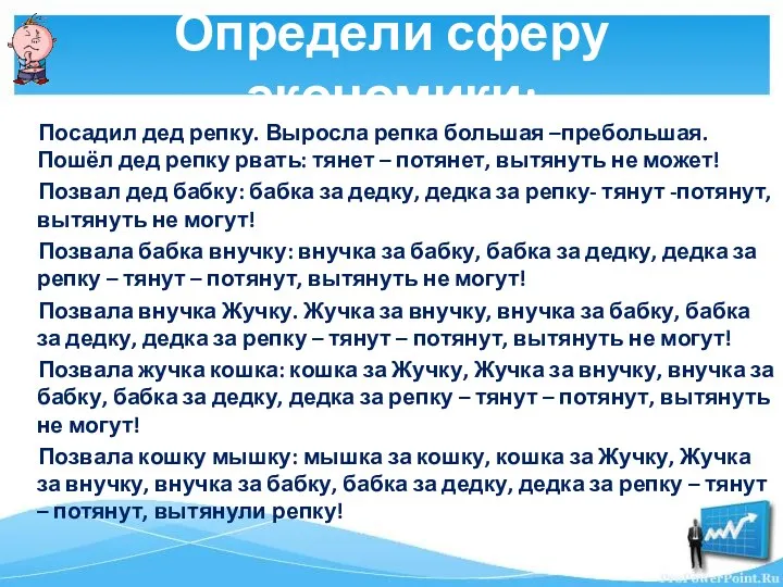 Определи сферу экономики: Посадил дед репку. Выросла репка большая –пребольшая.