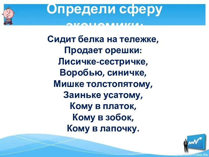 Определи сферу экономики: Сидит белка на тележке, Продает орешки: Лисичке-сестричке,