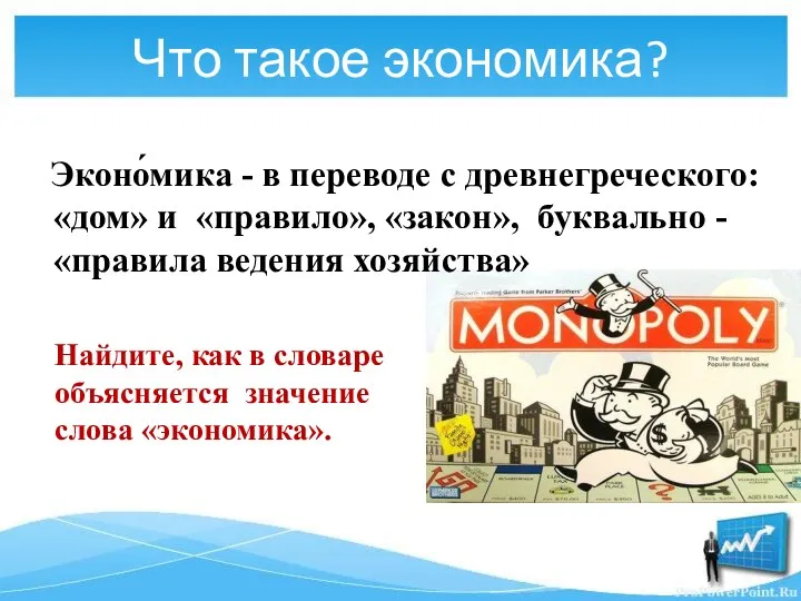 Что такое экономика? Эконо́мика - в переводе с древнегреческого: «дом»