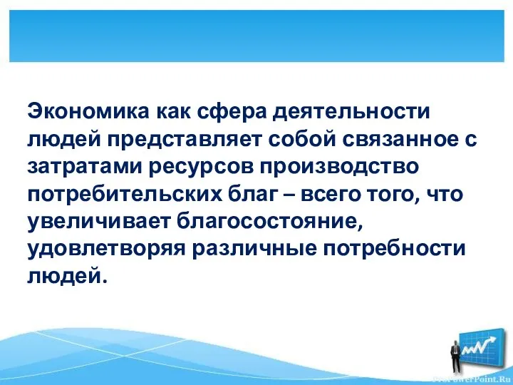 Экономика как сфера деятельности людей представляет собой связанное с затратами