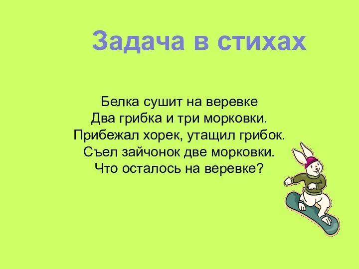 Белка сушит на веревке Два грибка и три морковки. Прибежал хорек, утащил грибок.