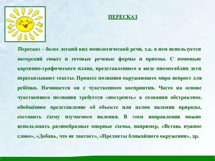 ПЕРЕСКАЗ Пересказ – более легкий вид монологической речи, т.к. в