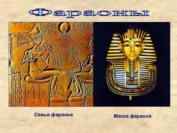 Фараоны Семья фараона Маска фараона