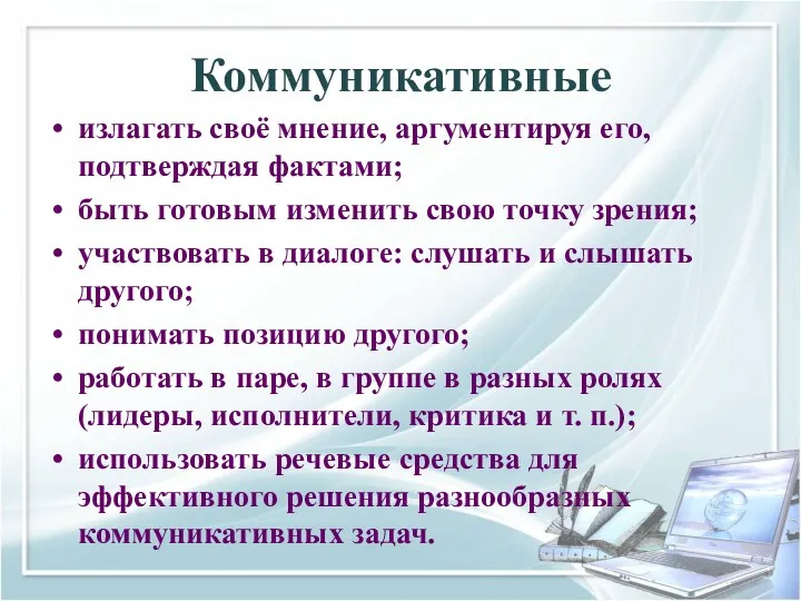 Коммуникативные излагать своё мнение, аргументируя его, подтверждая фактами; быть готовым