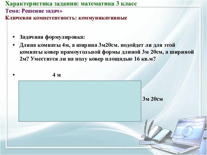 Характеристика задания: математика 3 класс Тема: Решение задач» Ключевая компетентность:
