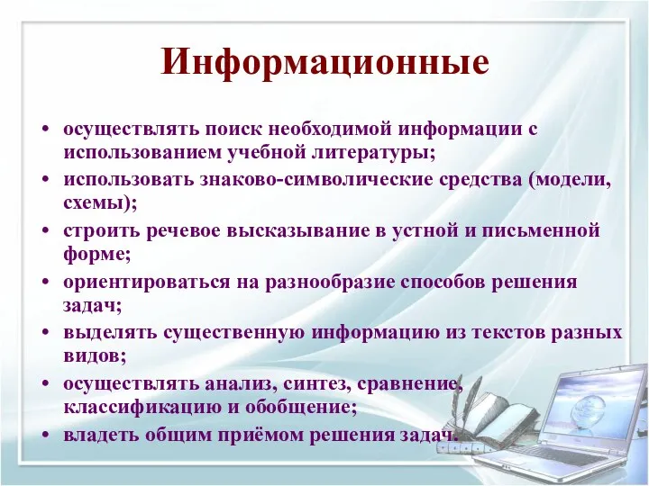 Информационные осуществлять поиск необходимой информации с использованием учебной литературы; использовать