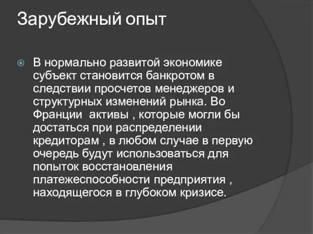 Зарубежный опыт В нормально развитой экономике субъект становится банкротом в